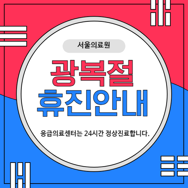 서울의료원
광복절
휴진안내
응급의료센터는 24시간 정상진료합니다. 